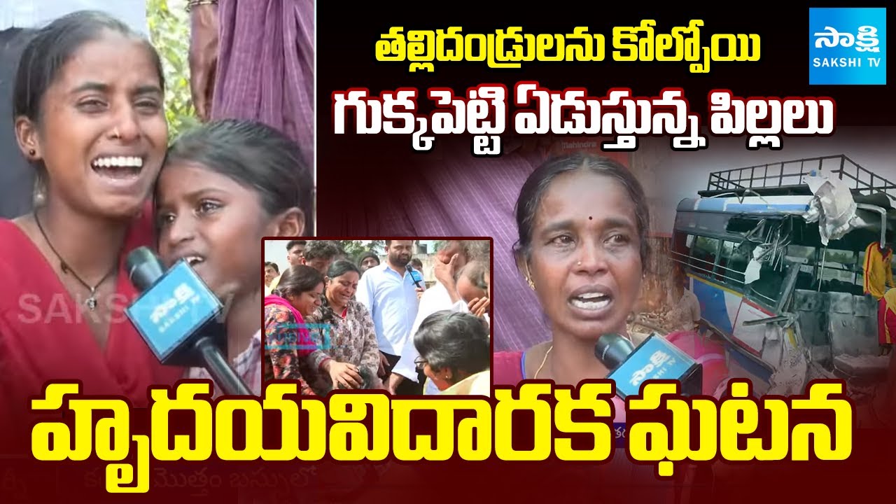 చేవెళ్ల బస్సు ప్రమాదం | Kids Crying For Parents | Chevella Bus Massive Accident | 