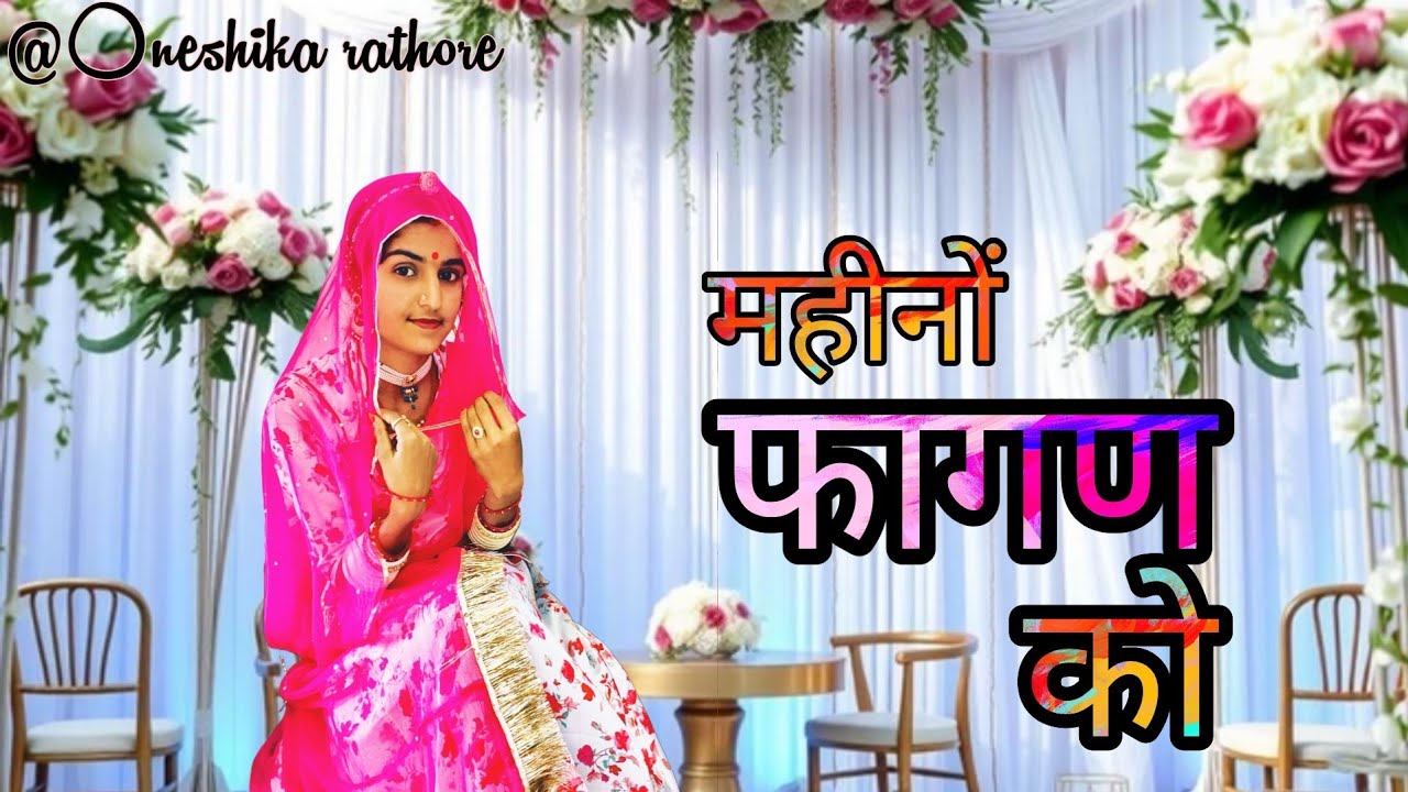 [ महीनों फागण को राजस्थानी लोक प्रिय सोंग ]               राजस्थानी नृत्य होली सोंग || वंशिका नृत्य 