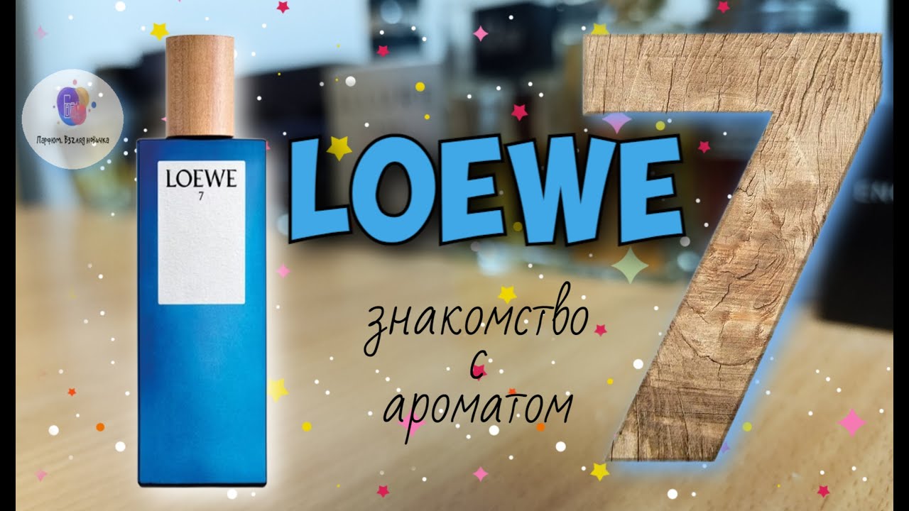 LOEWE 7 (2010) - знакомство с интересным ароматом с нишевым звучанием / мои впечатления от носки