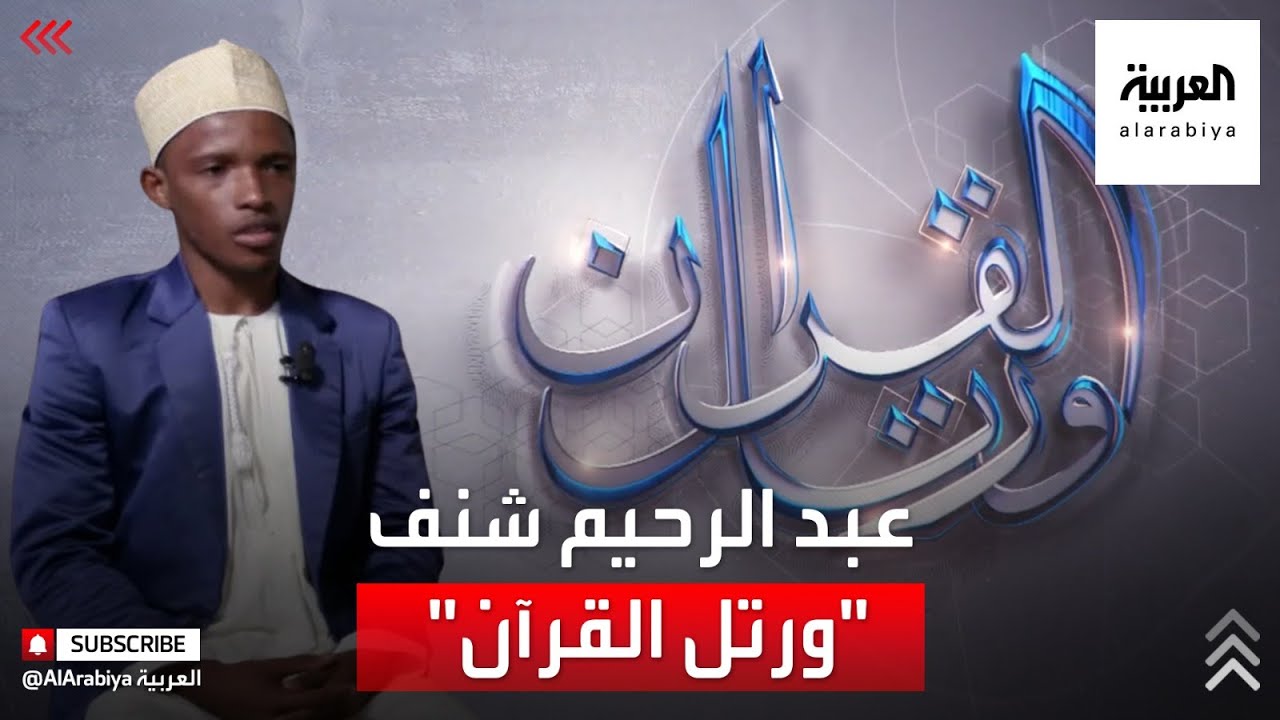 ورتل القرآن | القارئ عبد الرحيم شنف - جزر القمر