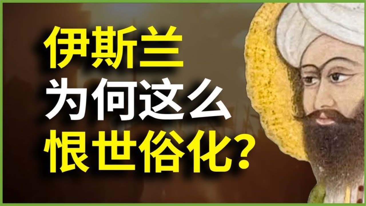 伊斯兰，为什么这么&ldquo;恨&rdquo;世俗化？中东的&ldquo;反世俗诅咒&rdquo;从哪儿来