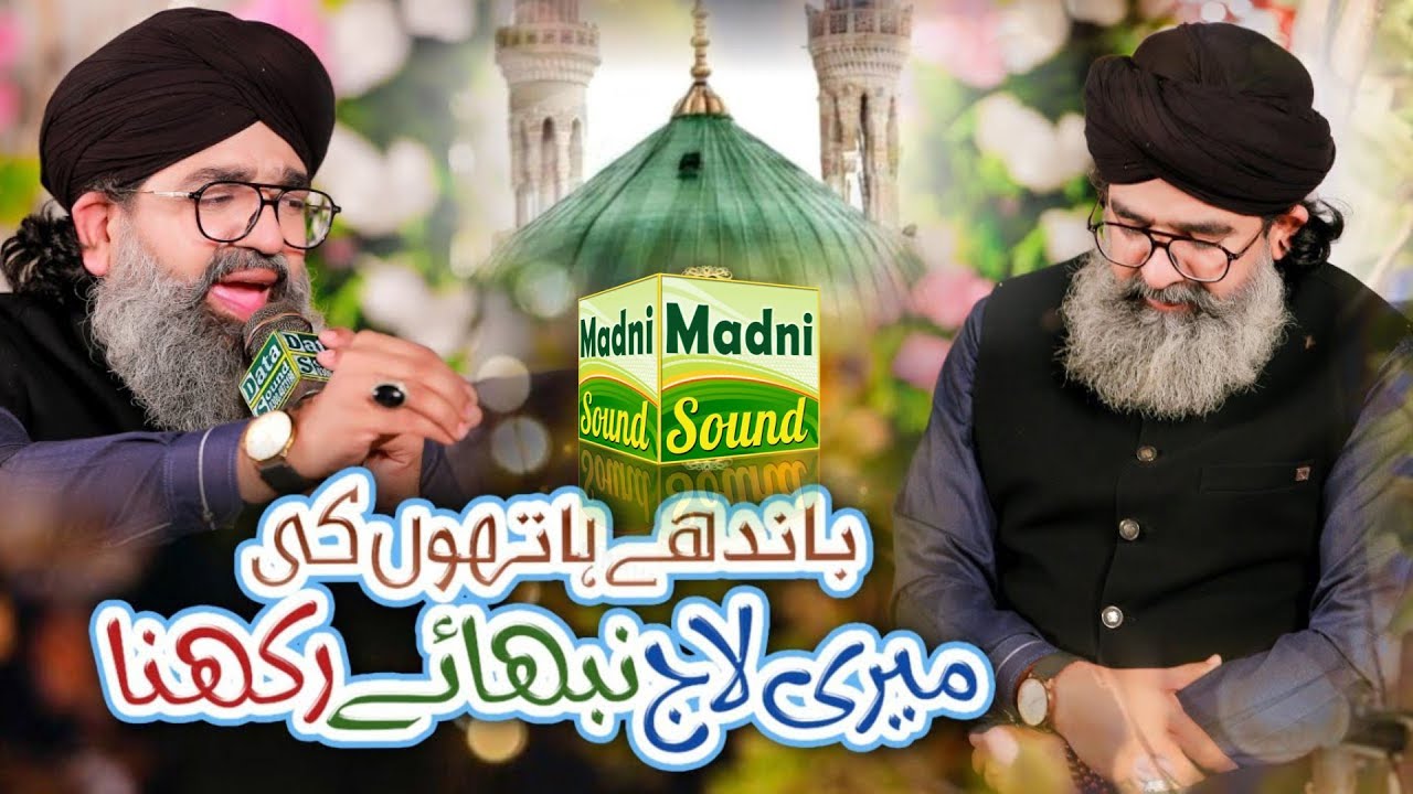 Banday Hathon Ki Meri Laj Nibhaye Rakhna || Shahzad Haneef Madni || Mehfil Noor E Mustafa 2024