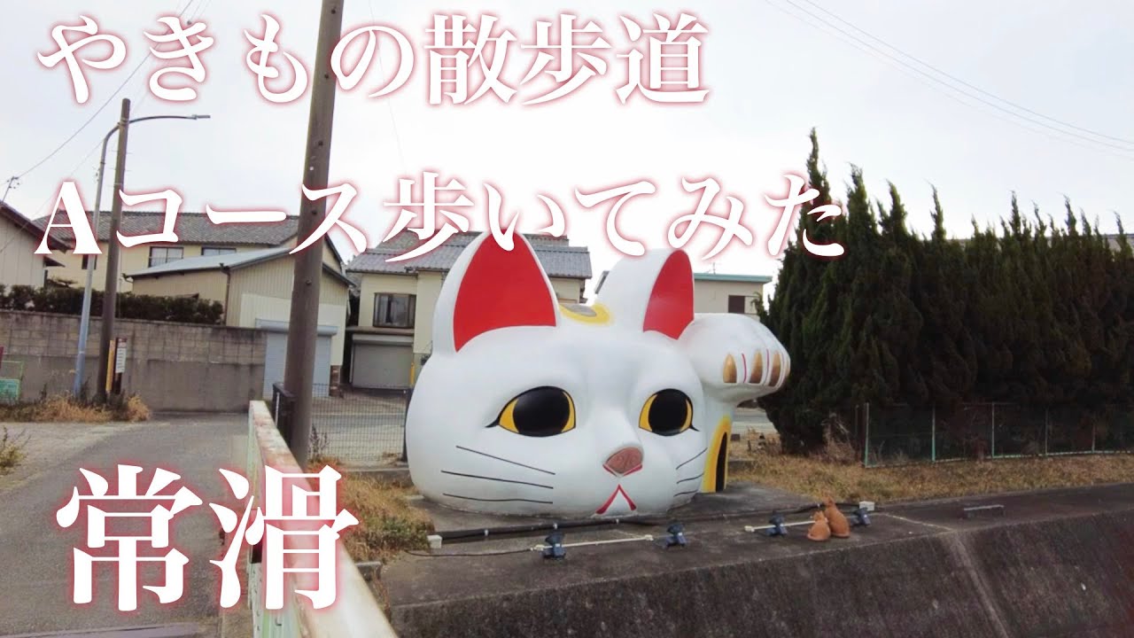 【やきもの散歩道　愛知県常滑市】　常滑駅からAコースを歩いてみました。　常滑市｜やきもの散歩道｜とこにゃん｜愛知県｜４K