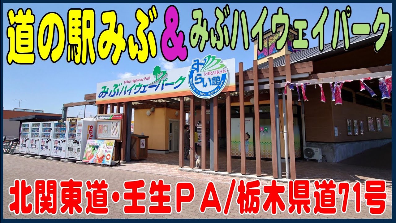 施設が充実！道の駅みぶ＆みぶハイウェイパーク