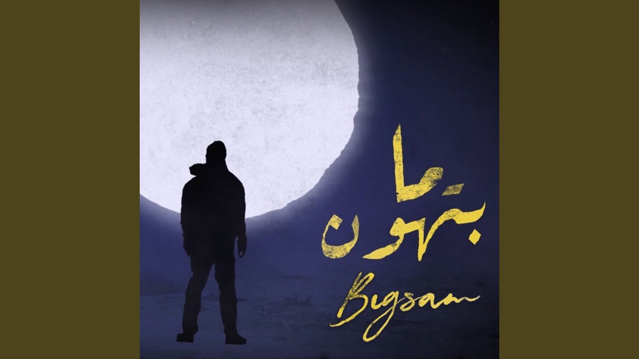 ما بتهون