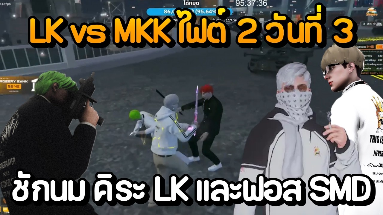 LK vs MKK ไฟต์ 2 วันที่ 3 มุมมองชักนมกับคิระ LK และฟอส SMD | GTA Summer City