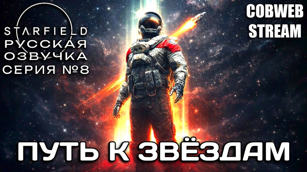 Starfield - Новая история в бескрайнем космосе - Серия №8