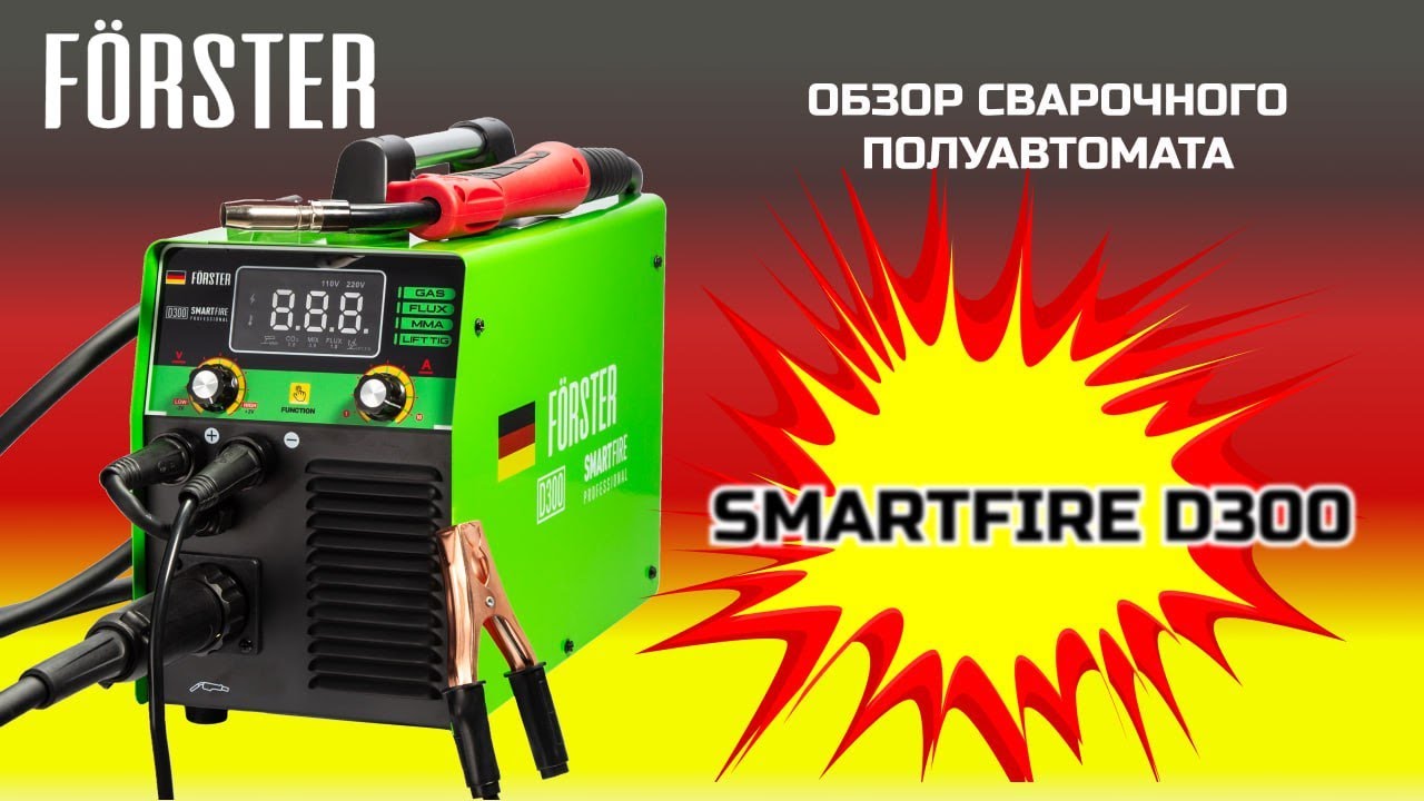 Сварочный полуавтомат FORSTER SmartFire D300. Сварка с газом  и без. Обзор.