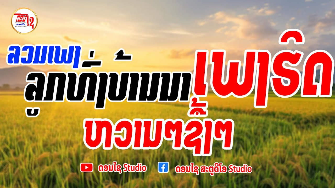 ฟังต่อเนื่อง รวมเพลงลาว ลูกทุ่งบ้านนา ລວມເພງລາວລູກທົ່ງບ້ານນາ