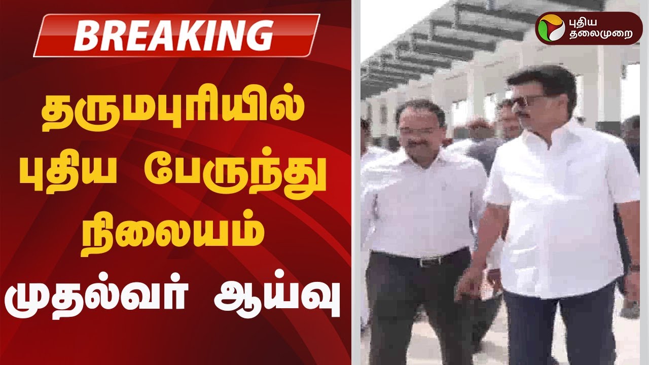 #BREAKING | தருமபுரியில் புதிய பேருந்து நிலையம்: முதல்வர் ஆய்வு | MK Stalin