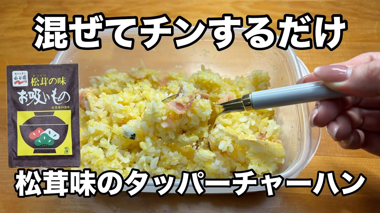 お吸い物の素で作る【簡単松茸風味のチャーハン】タッパーに入れて混ぜてチンするだけ！お弁当にももってこいです！