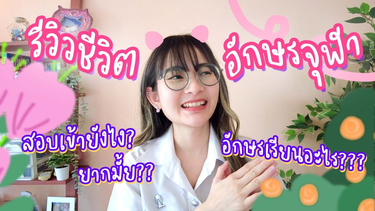 รีวิวอักษรจุฬา สอบเข้ายังไง เรียนอะไร เปิดหนังสือเรียนให้ดูกันไปเลย! I kampung