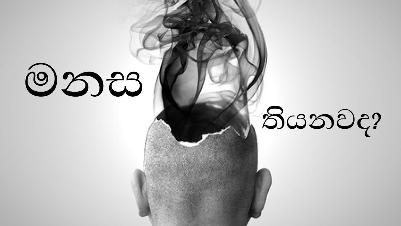 මනස තියනවද?