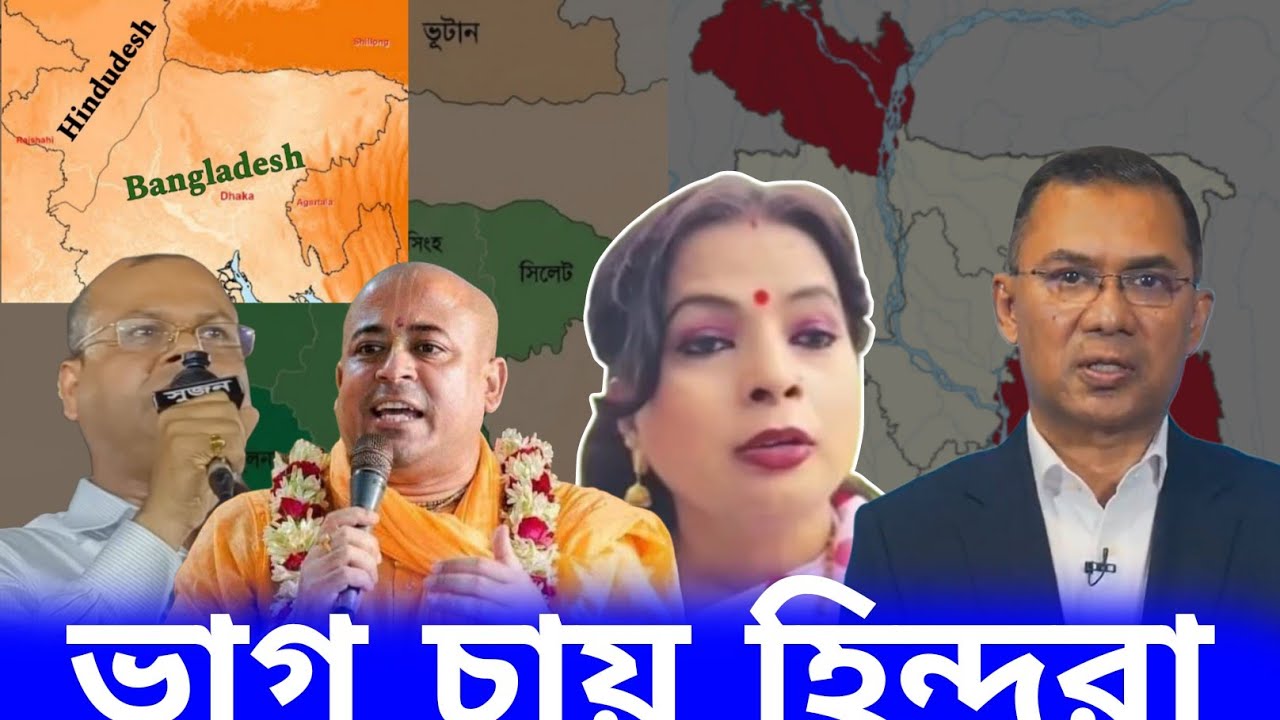 বাংলাদেশ ভাগ করতে চায় ওখানকার হিন্দুরা। বাংলাদেশী হিন্দুরা তাদের জন্য আলাদা একটি দেশ চায়। 