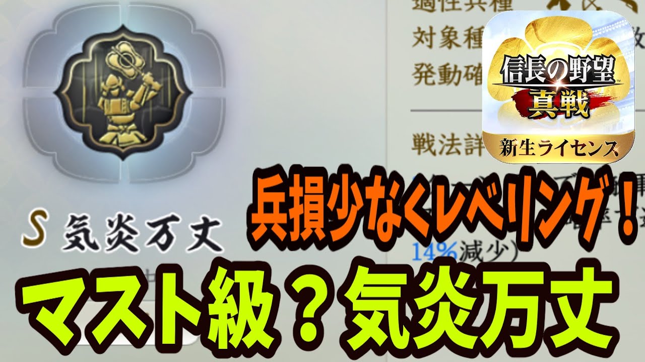 【信長の野望真戦】これは必須戦法なのか？気炎万丈の魅力｜岡部、尼子来い！