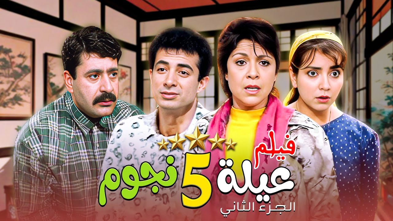 ساعتين ما رح تمل ولا لحظة ! اجمل المشاهد المختارة من مسلسل عيلة خمس نجوم