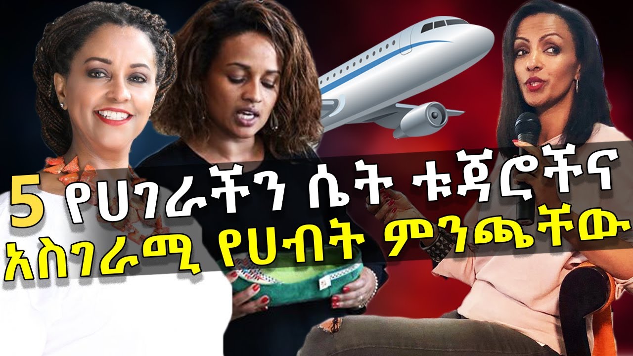 5 የሀገራችን ሴት ቱጃሮችና አስገራሚ የሀብት ምንጫቸው - Top 5 Richest Ethiopian Women - HuluDaily