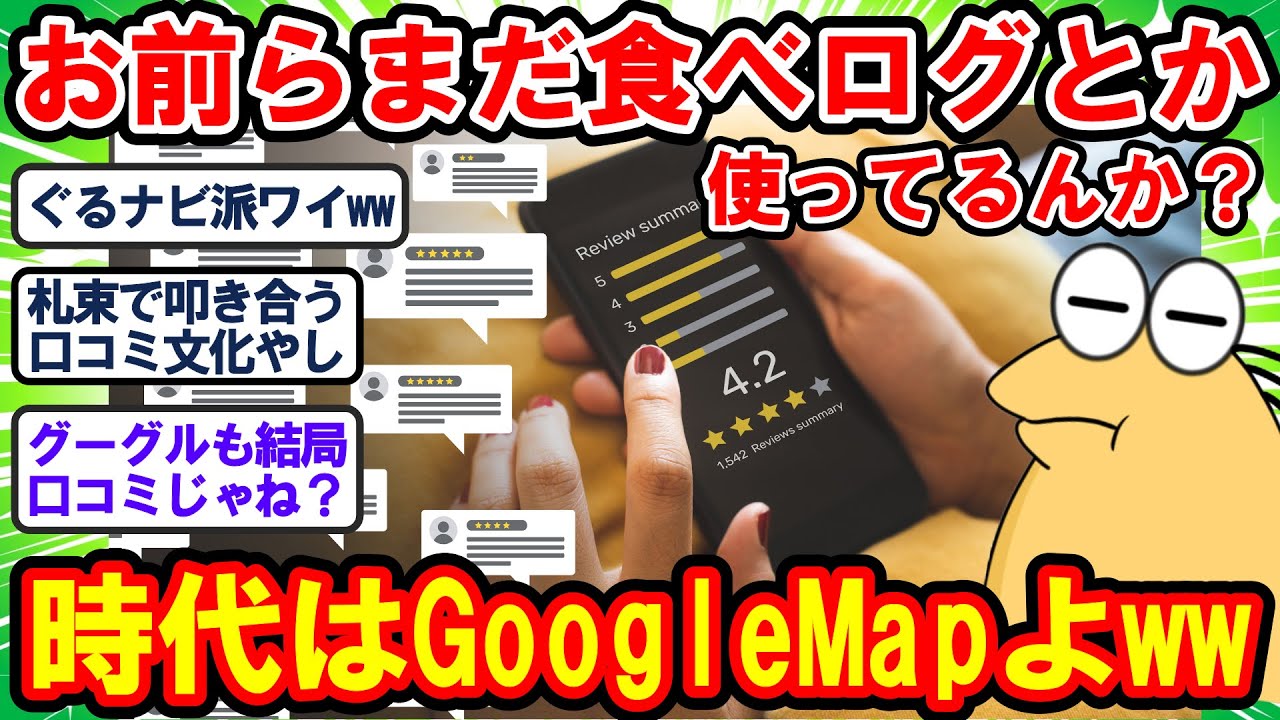 【2ch面白いスレ】若者の食べログ離れがもうどうにも止まらないww 今や時代は完全にGoogleマップやで！！【2chゆっくり解説】