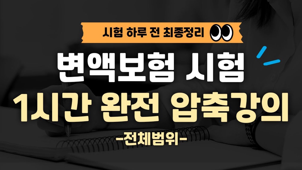 [시험전날 시리즈] 변액보험시험 1시간 초초초 압축 핵심 강의(전체범위)