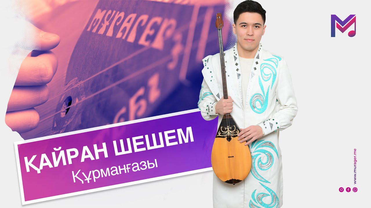 Қайран шешем - Құрманғазы