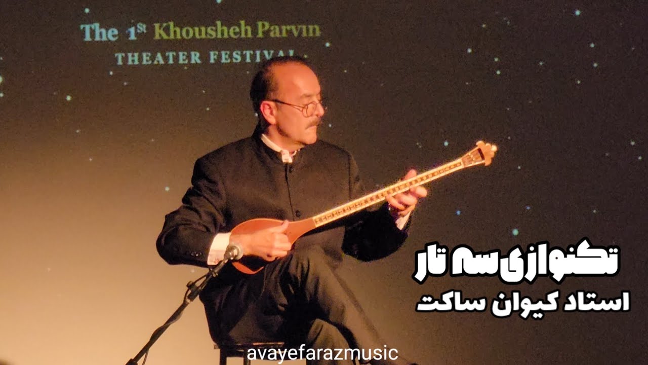تکنوازی سه تار استاد کیوان ساکت | جشنواره خوشه پروین | خانه هنرمندان