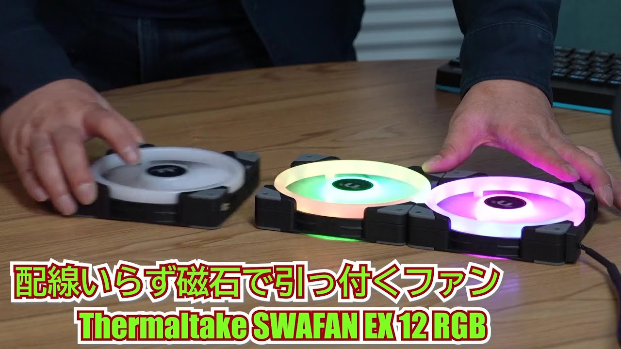 マグネットでファン同士を連結しケーブル1本で管理可能なRGBファンThermaltake SWAFAN EX12 RGB紹介