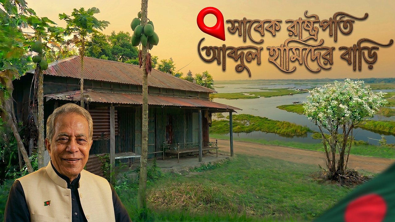 রাষ্ট্রপতি আব্দুল হামিদের বাড়ি || rashtrapati abdul hamid bari || মিঠামইন ||