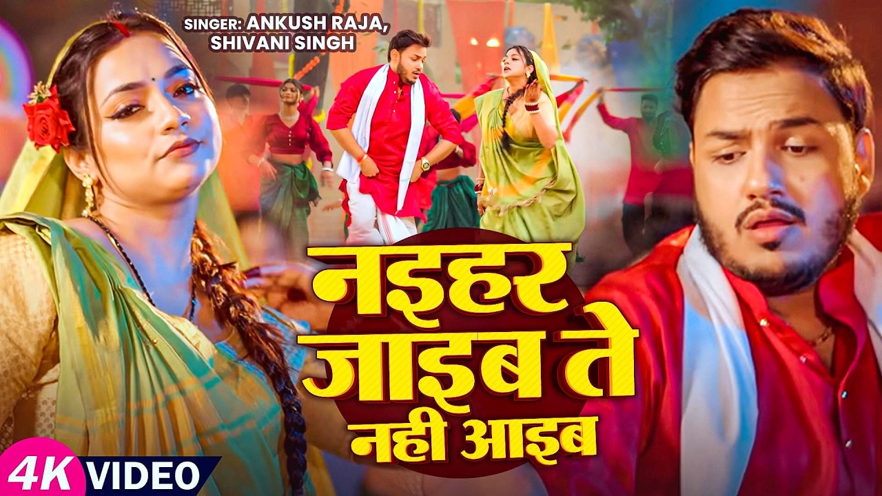 #Video | नईहर जाइब ते नहीं आइब | #Ankush Raja | #Shivani Singh | #Astha Singh | Bhojpuri Song New