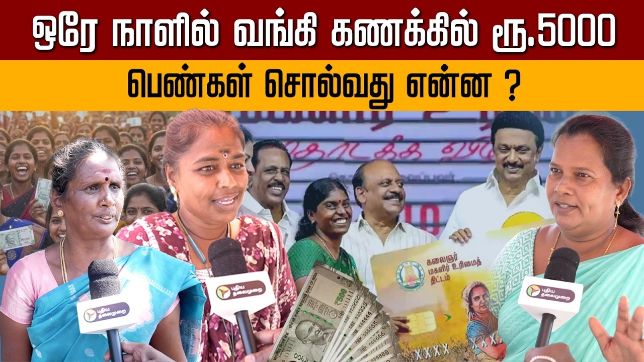 ஒரே நாளில் வங்கி கணக்கில் ரூ.5000 ..பெண்கள் சொல்வது என்ன ? | PTD