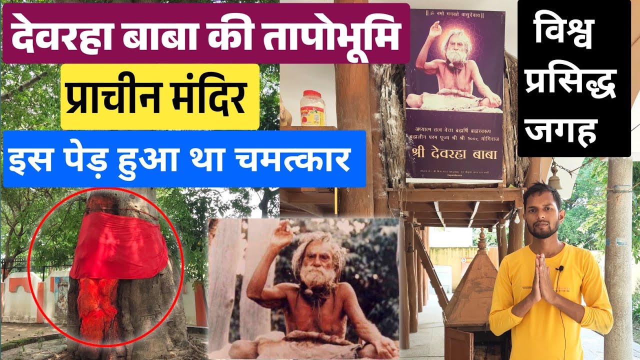 इस पेड़ पर हनुमान जी दर्शन दिए थे? Devraha Baba Mandir Deoria | प्राचीन मंदिर देवराहा बाबा, देवरिया