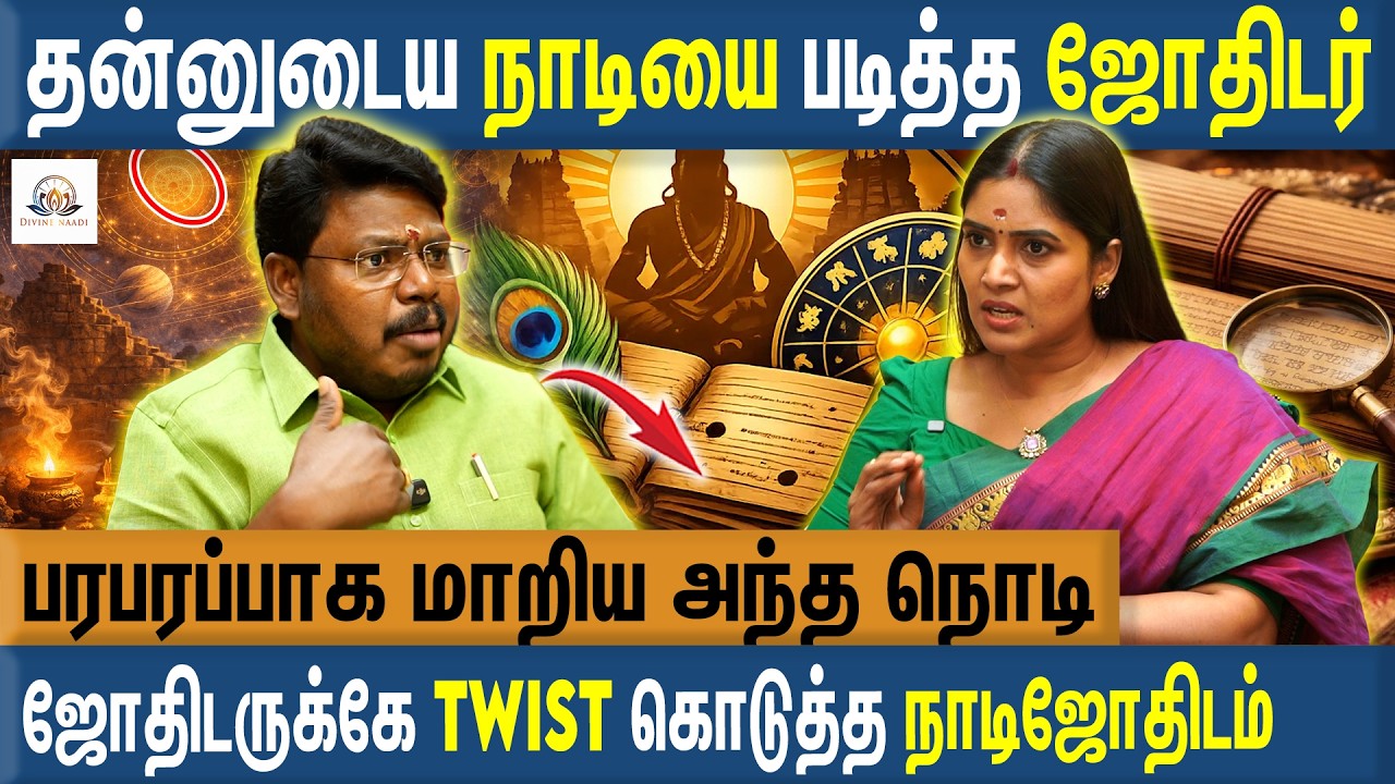 தனக்கே நாடி ஜோதிடம் பார்த்த நாடி ஜோதிடர் - Sri Agathiyar Arul MP Kandavel | Reehana | Naadi Jothidam