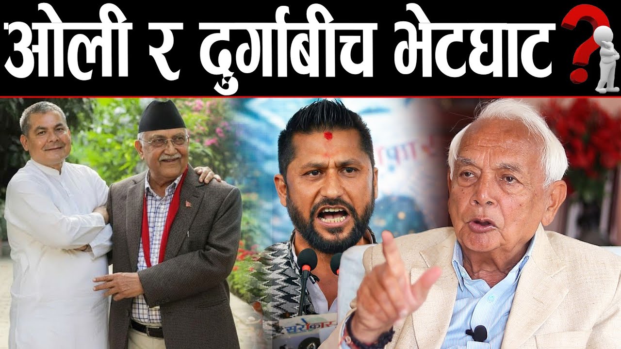 दुर्गा प्रसाई र ओलीबीच भेटघाट भएको हो ? रबि भारत भ्रमणमा जाने चर्चा ! विश्लेषक स्याम बस्नेतको चिरफार