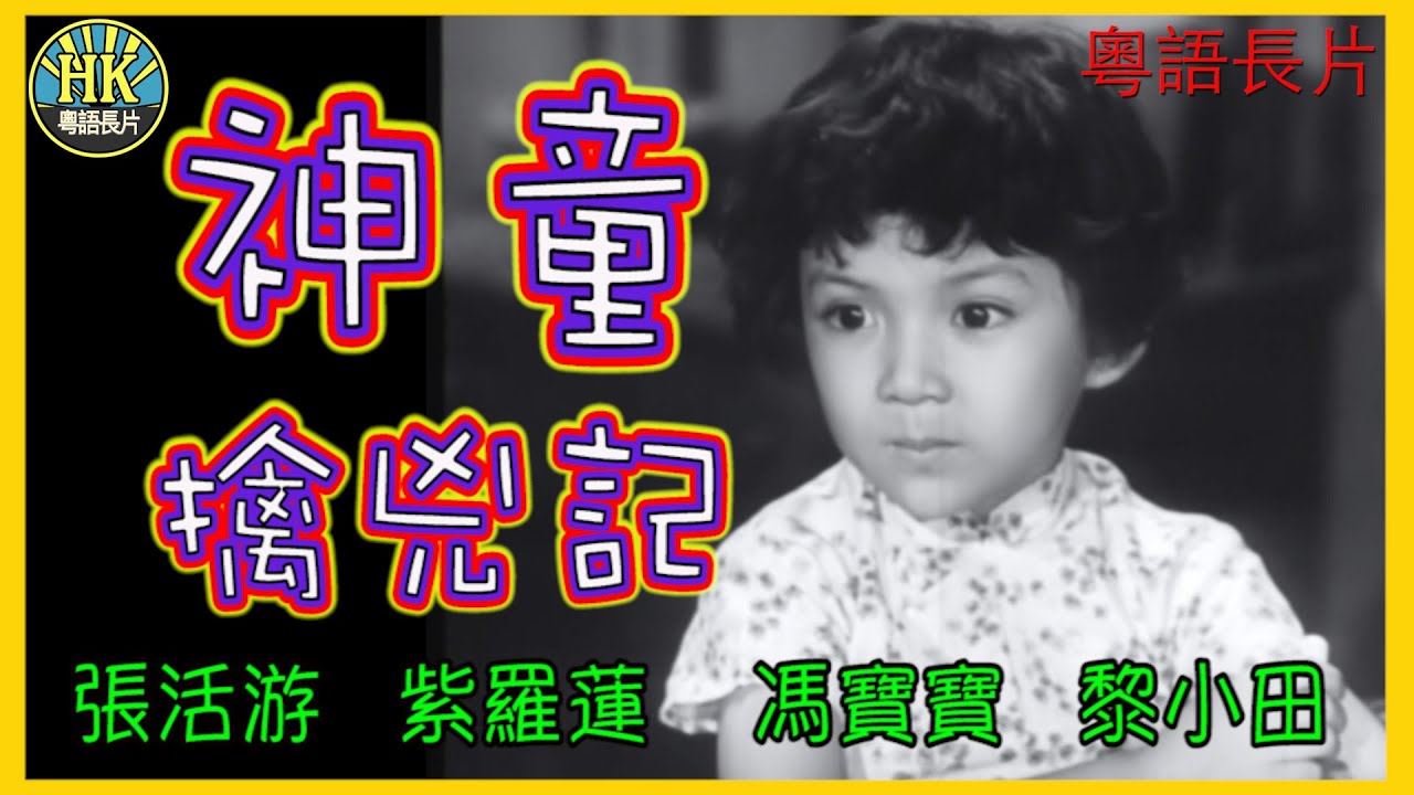 《粵語長片》神童擒兇記 (1960)｜張活游｜紫羅蓮｜馮寶寶｜黎小田｜吳回｜導演：吳回｜香港電影｜香港粵語電影｜粵語中字