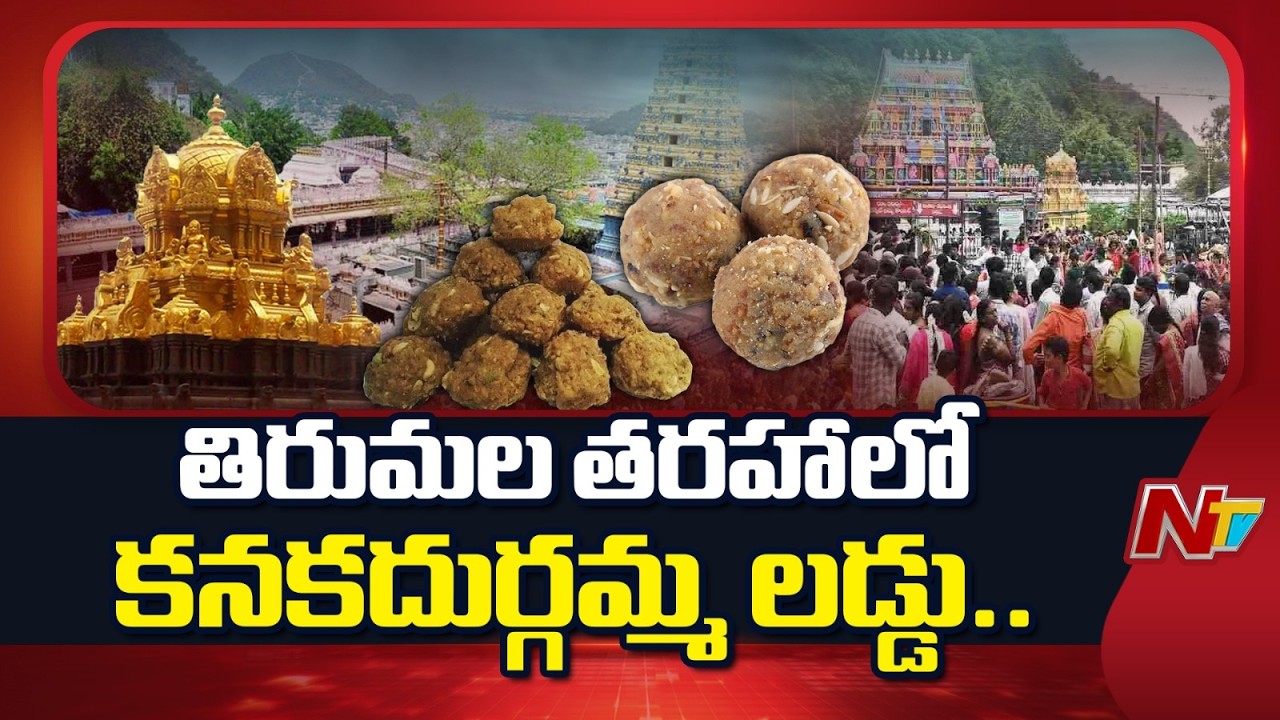 కనకదుర్గమ్మ లడ్డు ఇక తిరుమల తరహాలోనే… అధికారులు కీలక నిర్ణయం | Indrakeeladri | Tirumala | NTV Telugu