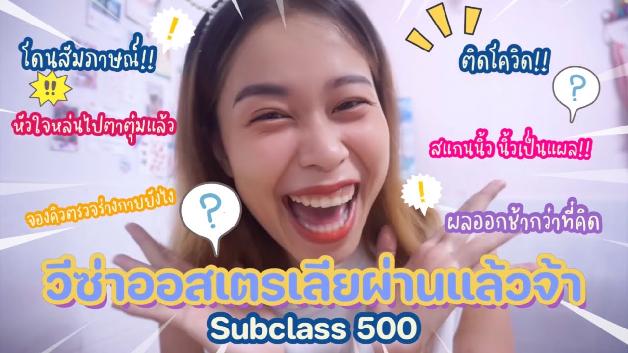 รีวิวยื่นวีซ่านักเรียนออสเตรเลีย 2022 เอเจนซี่อะไร?  โดนสัมภาษณ์?   สแกนนิ้วนิ้วดันเป็นแผลทำยังไง?