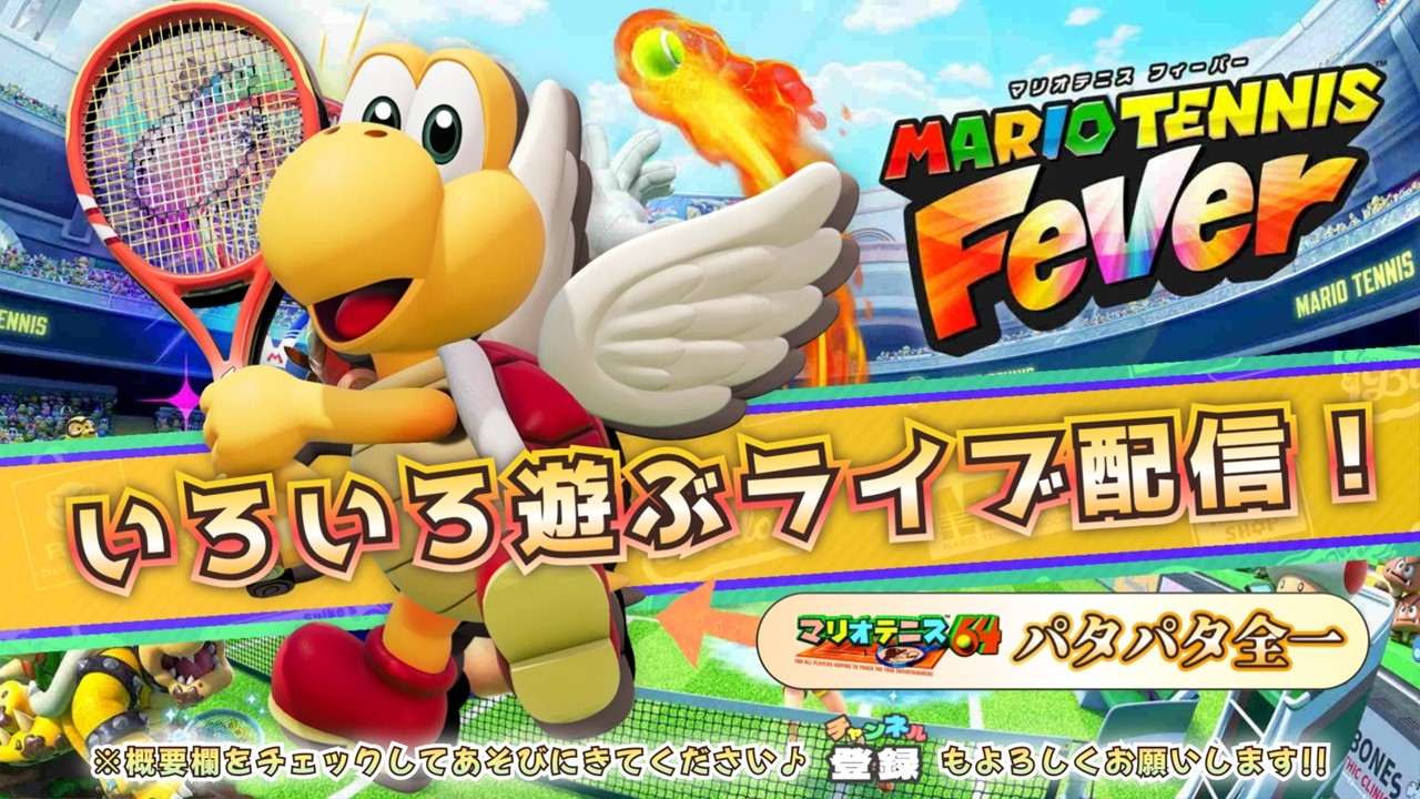 【#4】マリオテニス最新作をのんびりまったり遊ぼう！（2026年2月17日）【マリオテニス フィーバー】