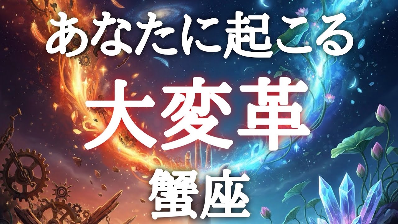 #蟹座♋️【まもなくです準備はいいですか？※結論からお伝えします】いよいよ幸運期を実感！今までにない変化を体験する🦄💎特別な情報は概要欄へ💌※タイムスタンプあり