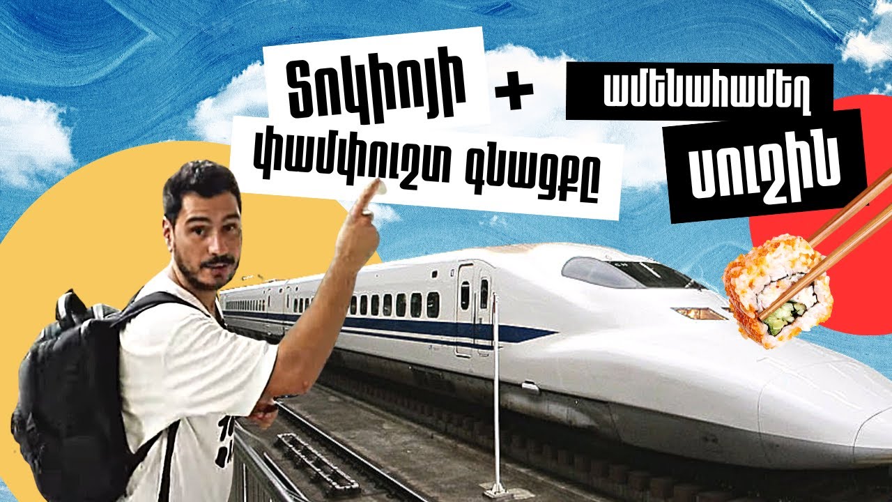 🚀 Այ քեզ արագություն / Տոկիոյի փափուշտ գնացքը 🚅 և ամենահամեղ սուշին 🍣#ԱշխարհիՀամերով