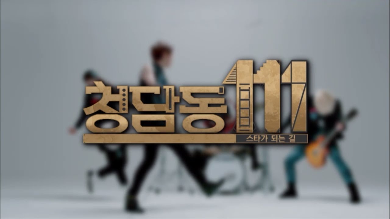 청담동111 - N.Flying(엔플라잉)스타가 되는 길 1화 다시보기(Full ver.)
