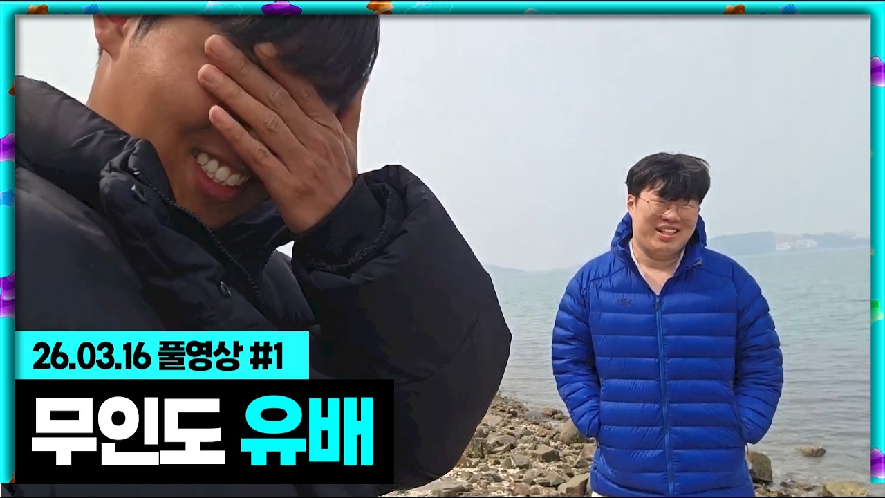 무인도 유배 그리고 지어게인 [26.03.16 #1]