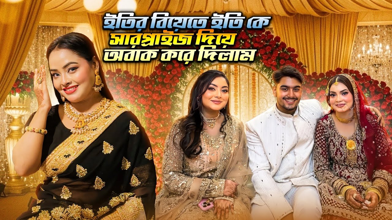 ইতির বিয়েতে সবাই এক সাথে | Borna Hossain | Rakib Hossain | Ontora | Eity | ￼wedding vlog 