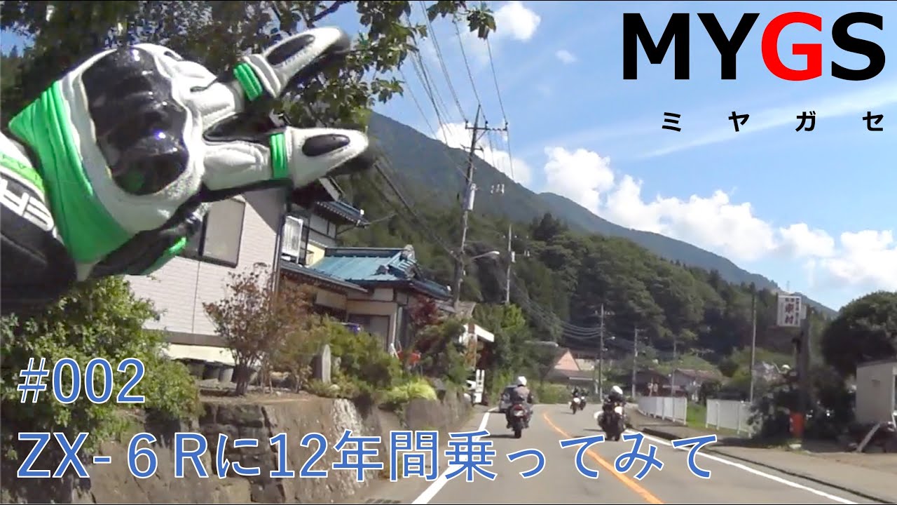 #002  ZX-6Rに12年間乗ってみて