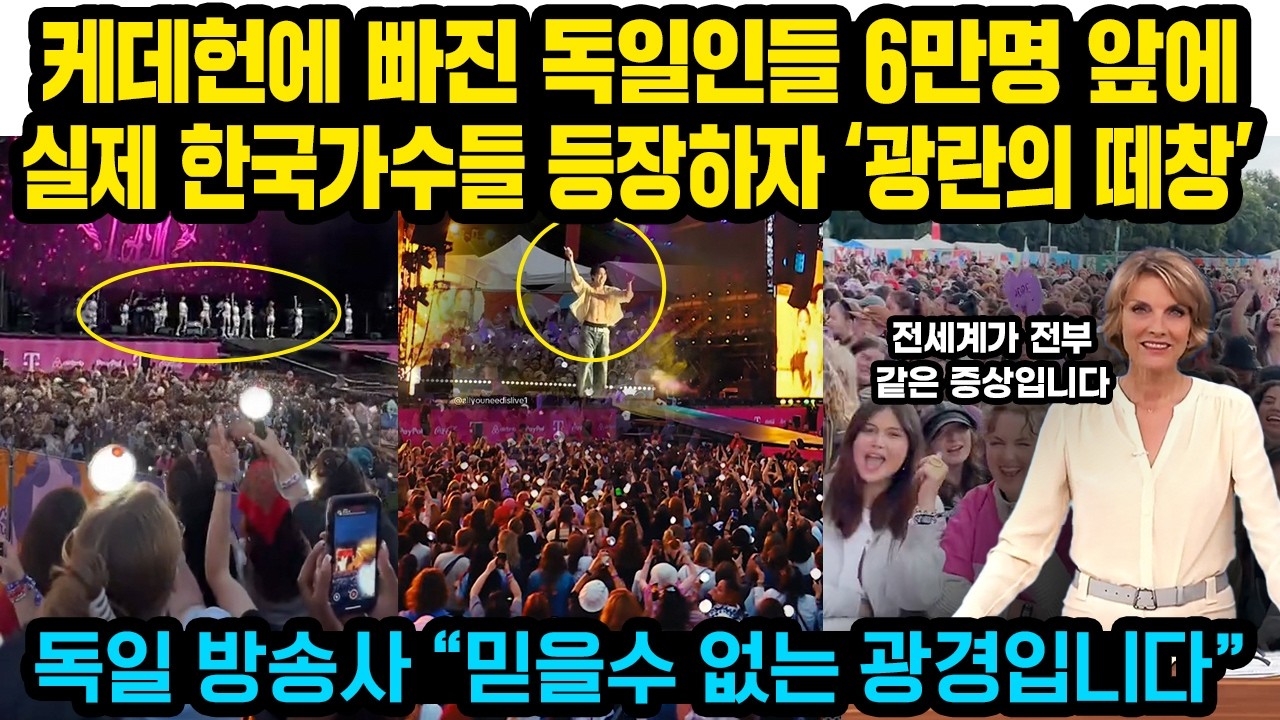 케데헌에 빠진 독일인들 6만명 앞에 실제 한국가수들 등장하자 ‘광란의 떼창’..독 방송사 “믿을수 없는 광경입니다”