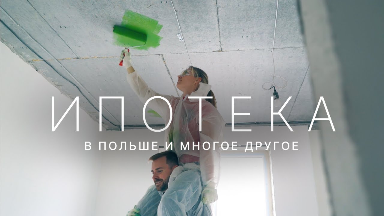 Ипотека в Польше, аренда квартиры, услуги и многое другое | Yowi