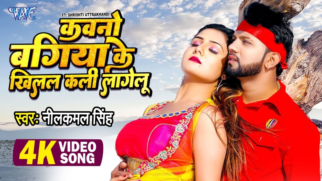 #Video #Neelkamal Singh  Khilal Kali Lagelu  कवनो बगिया के खिलल कली लागेलू   New Bhojpuri Song 2026