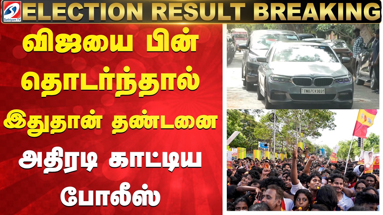 Tamil Nadu Election Results 2026 | விஜயை பின் தொடர்ந்தால் இதுதான் தண்டனை - அதிரடி காட்டிய போலீஸ்