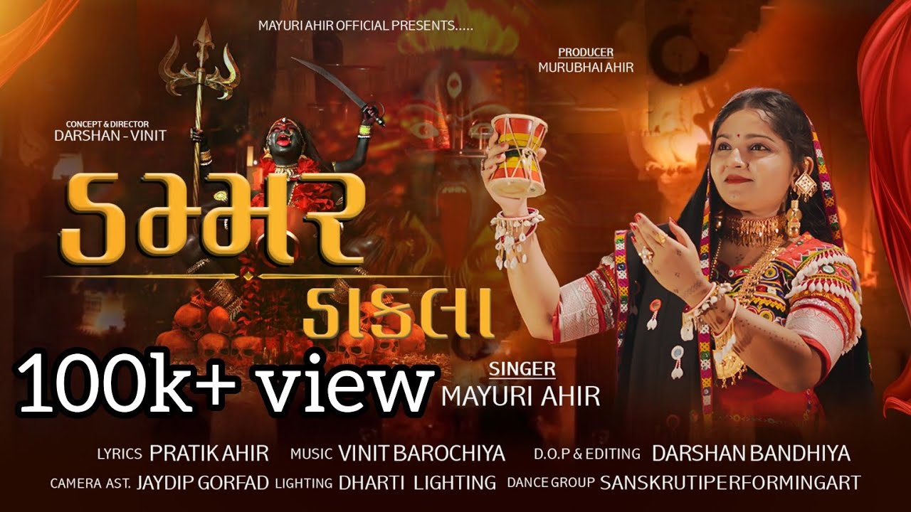 Dammar Dakla || ડમ્મર ડાકલા  || Mayuri Ahir || Gujrati New Song || 2025