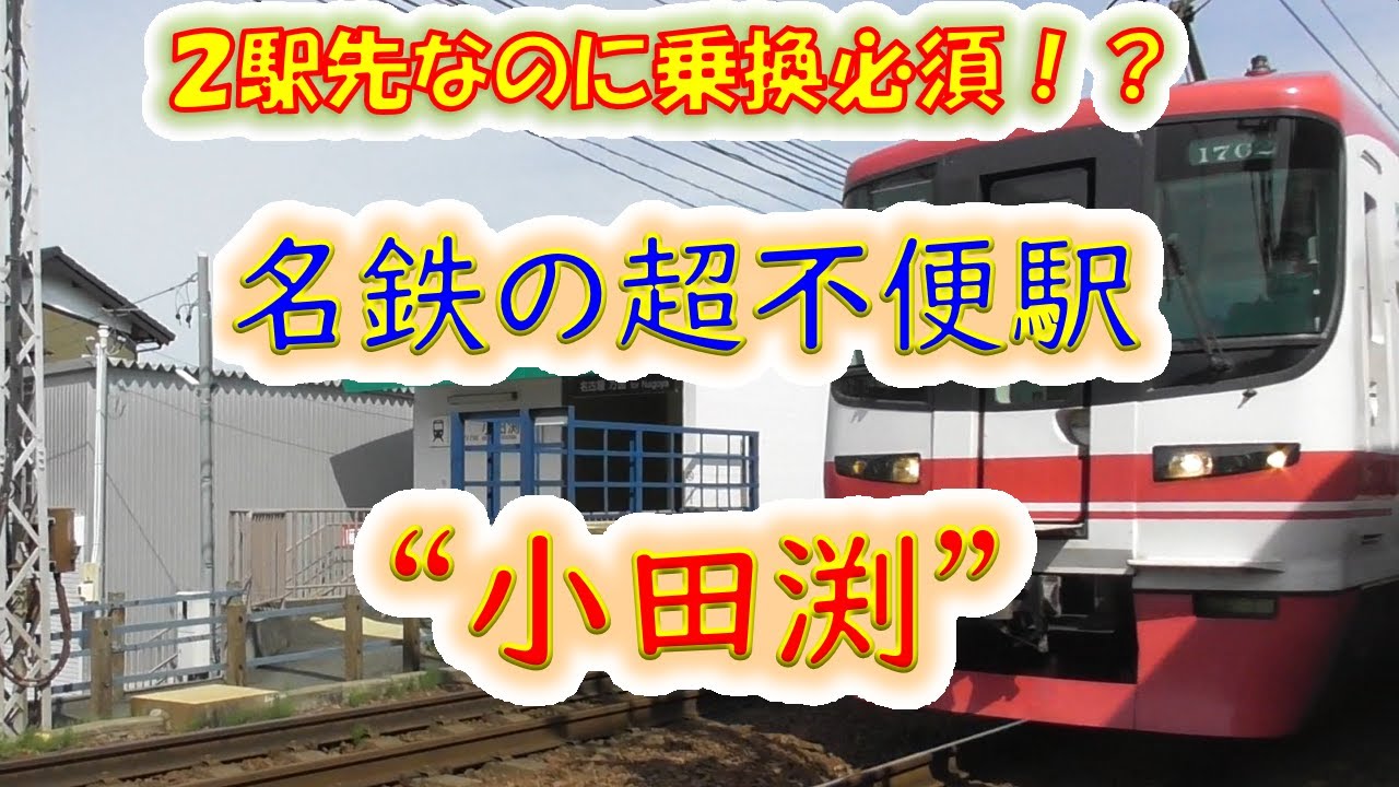 あまりにも不便な名鉄名古屋本線の駅に行ってみた