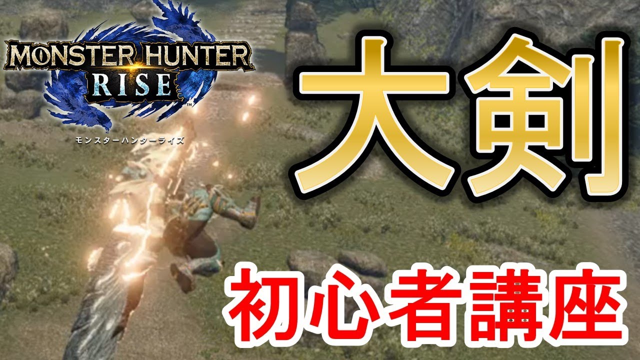 【モンハンサンブレイク】 大剣の使い方 初心者講座&基本コンボ、立ち回りまで　応用と使い方　（初心者～中級者向け） great sword 【モンハンライズ】