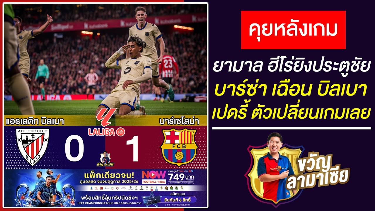 เกมอึดอัด!ยามาลซัดประตูชัย หลังเกมบาร์ซ่าบุกเฉือนบิลเบา1-0 เปดรี้เปลี่ยนเกม |สรุปข่าวบาร์ซ่า8/3/26